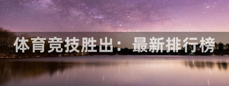 66体育平台：体育竞技胜出：最新排行榜